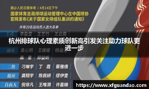 杭州排球队心理素质创新高引发关注助力球队更进一步