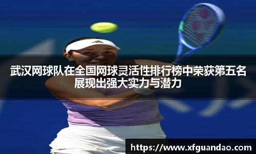 武汉网球队在全国网球灵活性排行榜中荣获第五名展现出强大实力与潜力