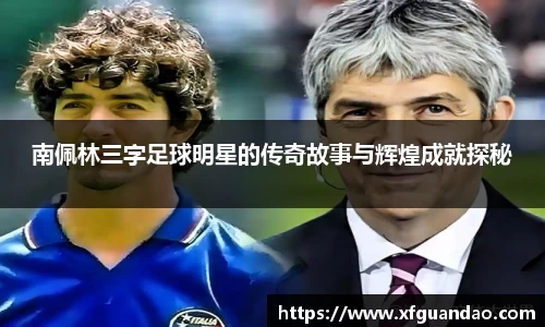 南佩林三字足球明星的传奇故事与辉煌成就探秘