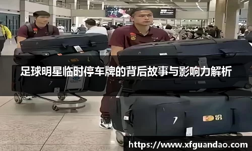 足球明星临时停车牌的背后故事与影响力解析