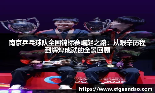 南京乒乓球队全国锦标赛崛起之路：从艰辛历程到辉煌成就的全景回顾