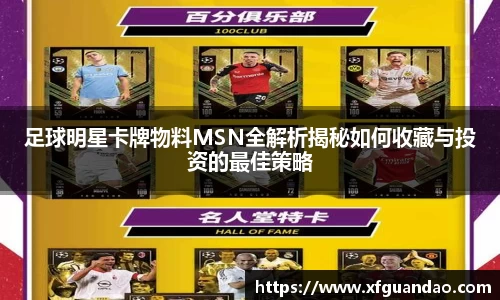 足球明星卡牌物料MSN全解析揭秘如何收藏与投资的最佳策略